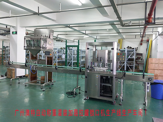 自動(dòng)稱重灌裝加易拉罐鎖口機(jī)